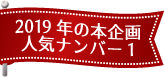 2019年の本企画人気ナンバー1