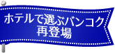 ホテルで選ぶバンコク再登場