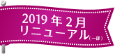 2019年2月リニューアル
