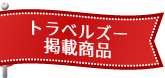 トラベルズー掲載商品