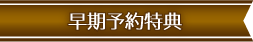 早期予約特典
