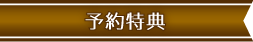 早期予約特典