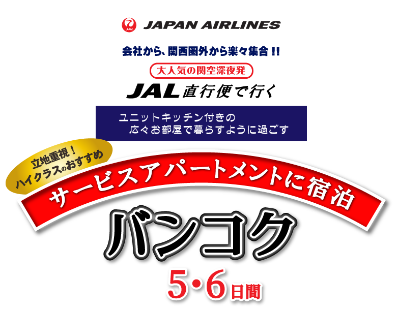 チャイナ・エアライン全区間シェル型ビジネスクラスで行く立地重視！ハイクラスの厳選サービスアパートメントに宿泊ユニットキッチン付き！広々お部屋で暮らすように過ごすバンコク4・5・6日間