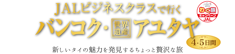 JALビジネスクラスで行くバンコク・世界遺産アユタヤ