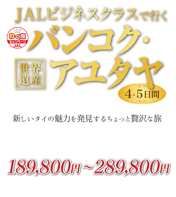 JALビジネスクラスで行くバンコク・世界遺産アユタヤ