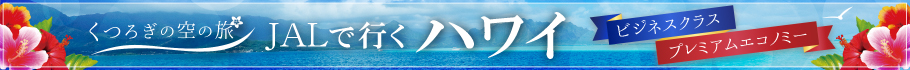 JALビジネスクラス・プレミアムエコノミークラスで行くハワイ