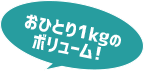 おひとり1kgのボリューム！