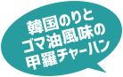 韓国のりとゴマ油風味の甲羅チャーハン