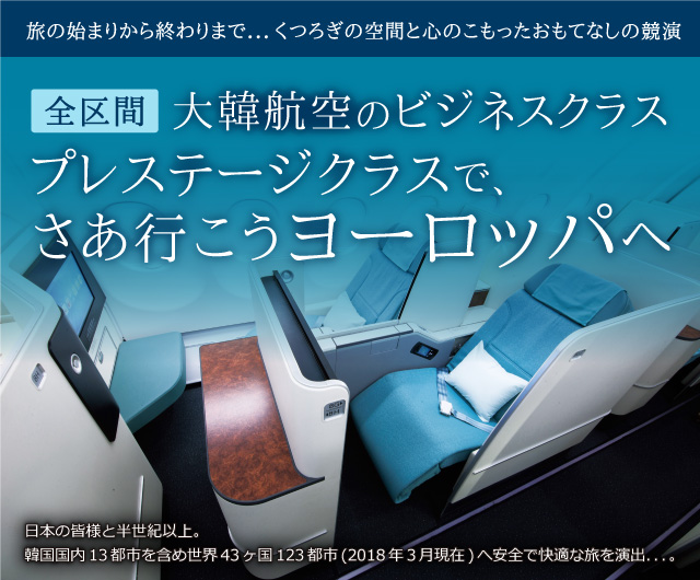 大韓航空のビジネスクラス「プレステージクラス」で、さあ行こうヨーロッパへ