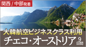 大韓航空ビジネス中欧のチェコ・オーストリア周遊9日間