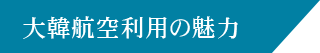 大韓航空の魅力