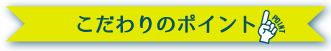 こだわりのポイント