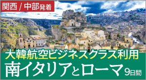 大韓航空ビジネスお二人だけの南イタリア9日間