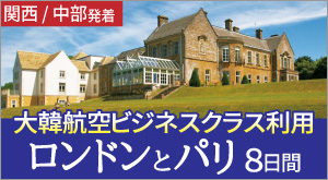 大韓航空ビジネス英国随一の絶景とロンドン、パリ8日間