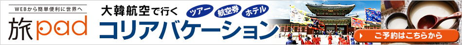 大韓航空で行くコリアバケーション