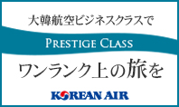 大韓航空プレステージクラス