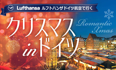 ルフトハンザ ドイツ航空で行く『クリスマス in ドイツ』