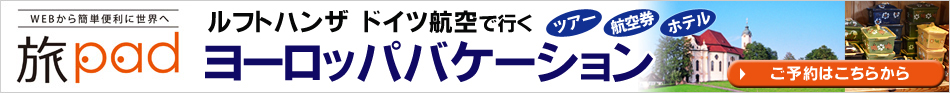 ルフトハンザドイツ航空で行くヨーロッパバケーション