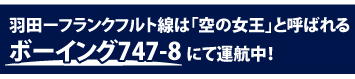 最新機材　『空の女王』　ボーイング747－8 10月から羽田－フランクフルト線に就航！ 