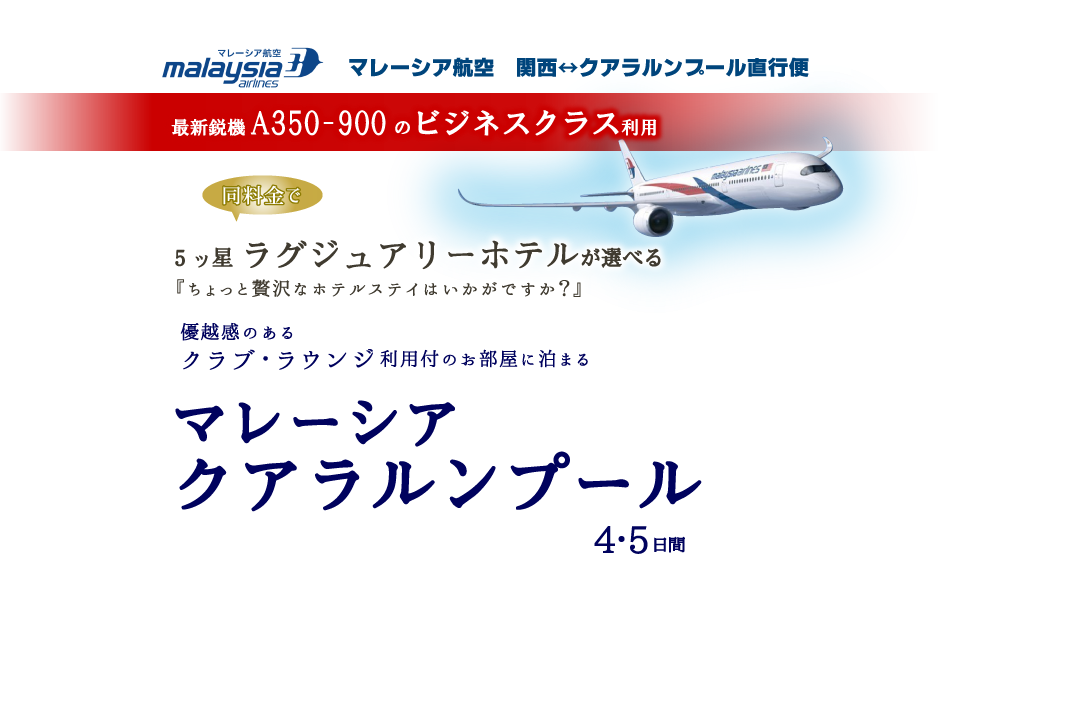 マレーシア航空ビジネスクラス 期間限定ツアーマレーシア･クアラルンプール4･5日