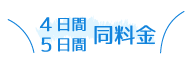 ◆◇　4日間、5日間同料金　◇◆