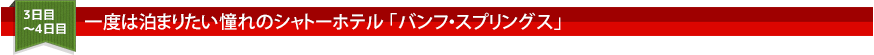 一度は泊まりたい憧れのシャトーホテル 「バンフ・スプリングス」