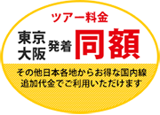 ツアー料金　東京大阪発着同額