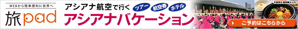 アシアナ航空で行くコリアバケーション