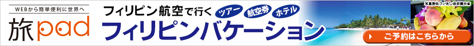 フィリピン航空で行くフィリピンバケーション