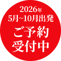 ご予約受付中。お見積り無料、まずはご相談ください。