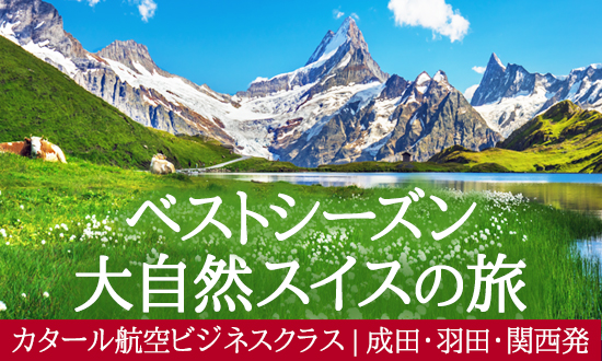 大自然スイスの旅