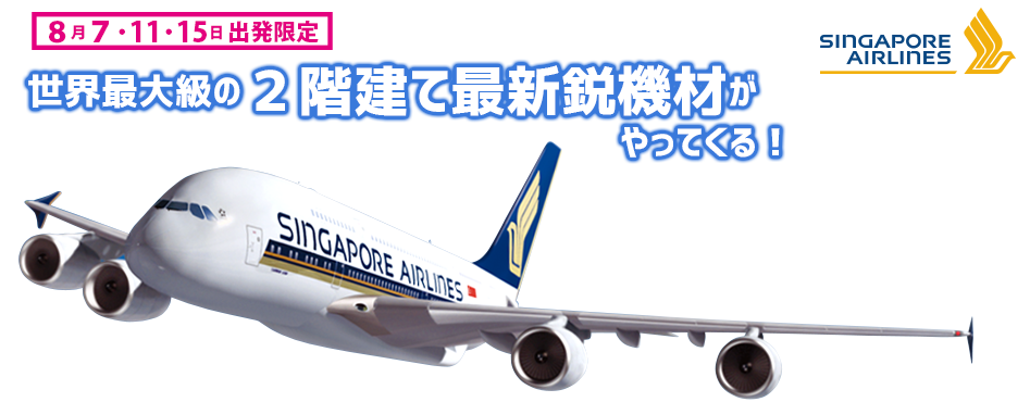 年度末SALE！シンガポール航空ビジネスクラス