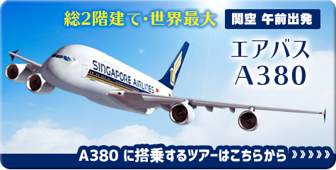 関空午前出発：エアバスA380ページへのリンク