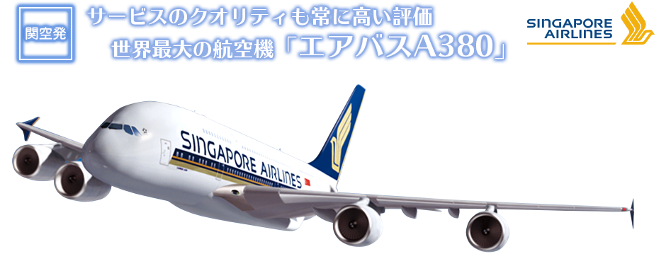 名古屋初就航！最大のドリームライナーシンガポール航空787-10