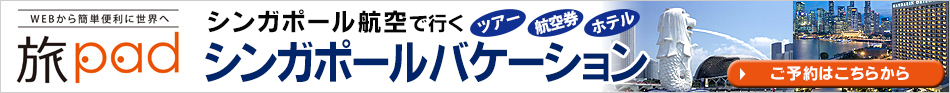 シンガポール航空で行くシンガポールバケーション