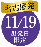 名古屋発11月19日出発日限定