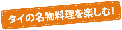 タイの名物料理を楽しむ！