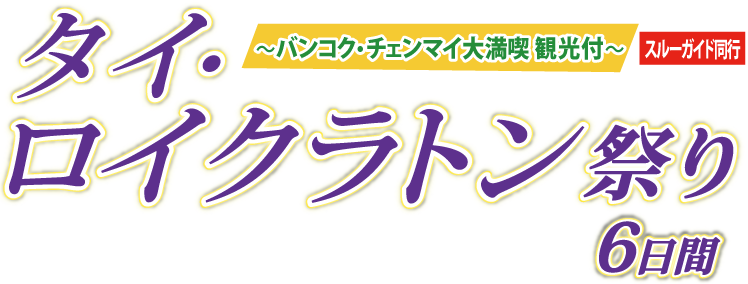 タイ・ロイクラトン祭り6日間