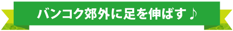 バンコク郊外に足を伸ばす♪