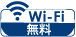 wi-fi無料