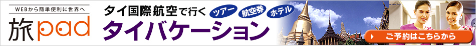 タイ国際航空で行くタイバケーション