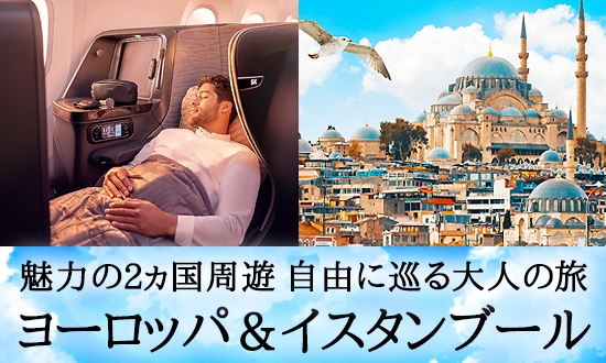 魅力の2ヵ国周遊 自由に巡る大人の旅