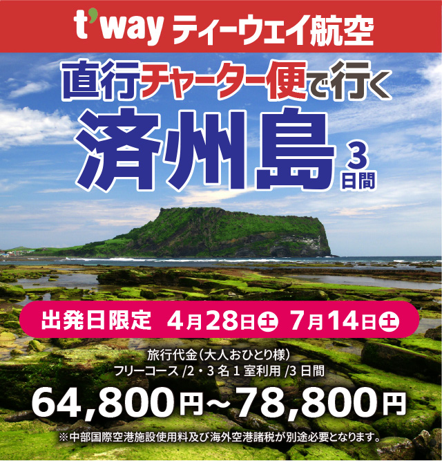 ティーウェイ航空直行チャーター便で行く済州島3日間