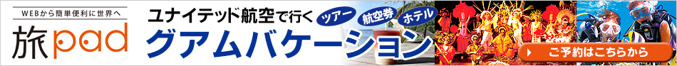 グアムバケーション