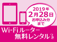 早期ご予約特典 Wi-Fi無料レンタル