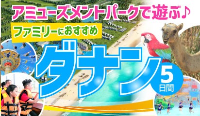 アミューズメントパークで遊ぶ♪ファミリーにおすすめベトナム ダナン5日間