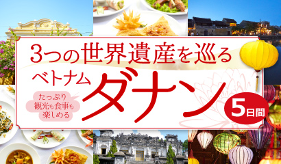3つの世界遺産を巡る食事も観光も楽しめる ダナン