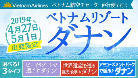 ベトナム航空チャーター直行便利用 ベトナムリゾート ダナン 2018年4月27日、5月1日出発限定