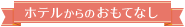 ホテルからのおもてなし