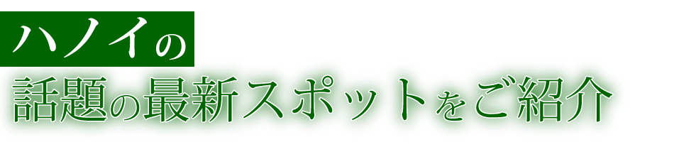 ハノイの話題の最新スポットをご紹介
